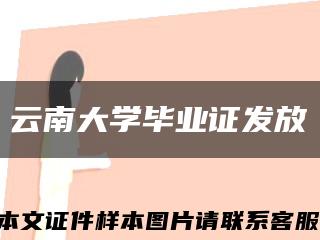 云南大學畢業證發放縮略圖