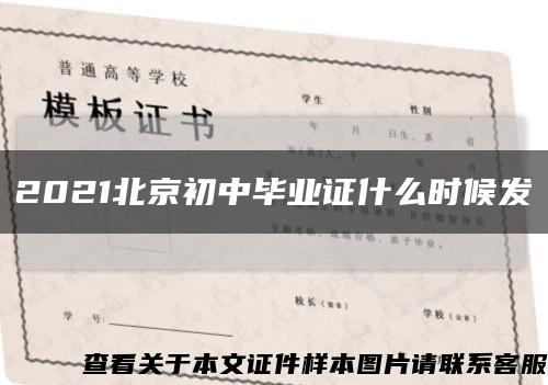 2021北京初中畢業證什么時候發縮略圖