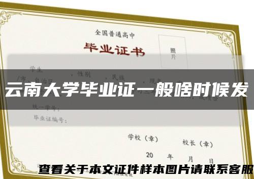 云南大學畢業證一般啥時候發縮略圖