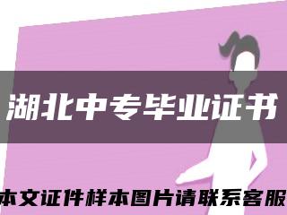 湖北中專畢業證書縮略圖