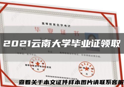 2021云南大學畢業證領取縮略圖