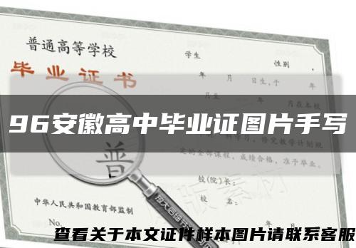 96安徽高中畢業證圖片手寫縮略圖