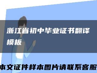 浙江省初中畢業證書翻譯模板縮略圖