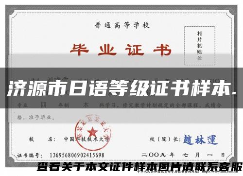 濟源市日語等級證書樣本.縮略圖