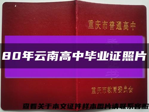 80年云南高中畢業證照片縮略圖