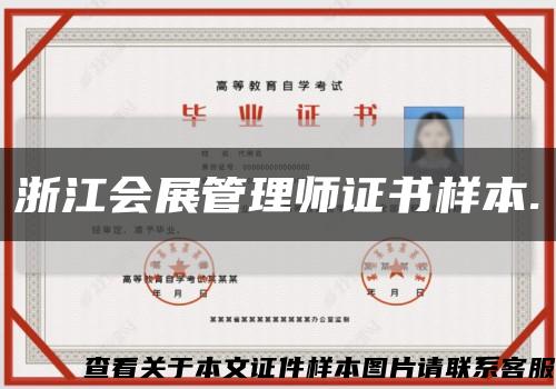 浙江會展管理師證書樣本.縮略圖