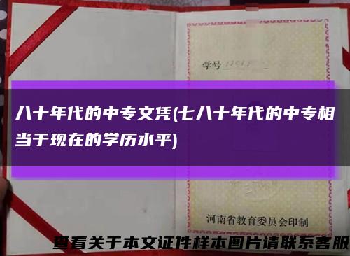 八十年代的中專文憑(七八十年代的中專相當于現在的學歷水平)縮略圖