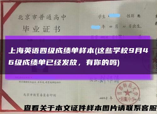上海英語四級成績單樣本(這些學校9月46級成績單已經發放，有你的嗎)縮略圖
