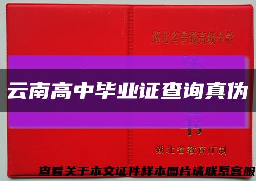 云南高中畢業證查詢真偽縮略圖