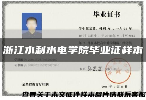 浙江水利水電學院畢業證樣本縮略圖