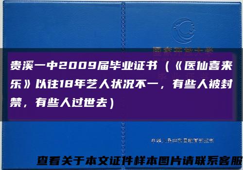 貴溪一中2009屆畢業證書（《醫仙喜來樂》以往18年藝人狀況不一，有些人被封禁，有些人過世去）縮略圖