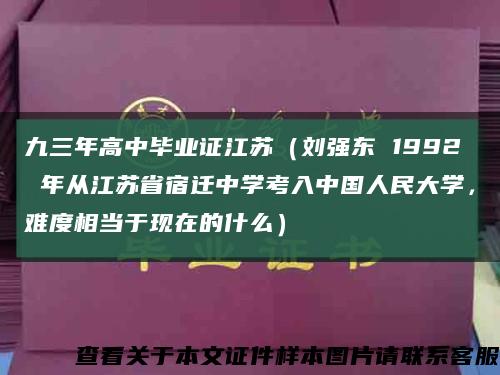 九三年高中畢業證江蘇（劉強東 1992 年從江蘇省宿遷中學考入中國人民大學，難度相當于現在的什么）縮略圖