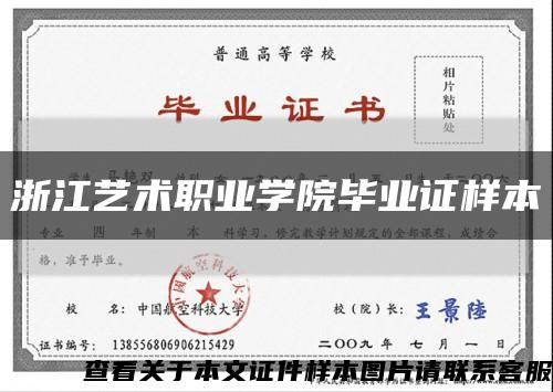 浙江藝術職業學院畢業證樣本縮略圖
