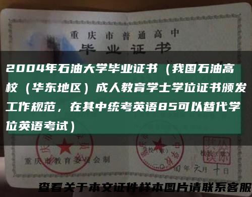2004年石油大學畢業證書（我國石油高校（華東地區）成人教育學士學位證書頒發工作規范，在其中統考英語85可以替代學位英語考試）縮略圖