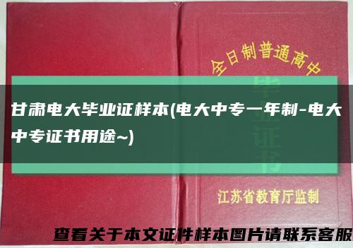 甘肅電大畢業證樣本(電大中專一年制-電大中專證書用途~)縮略圖