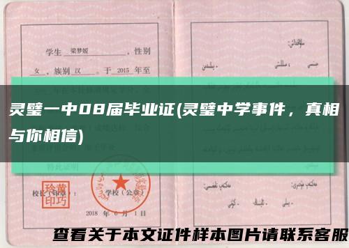 靈璧一中08屆畢業證(靈璧中學事件，真相與你相信)縮略圖