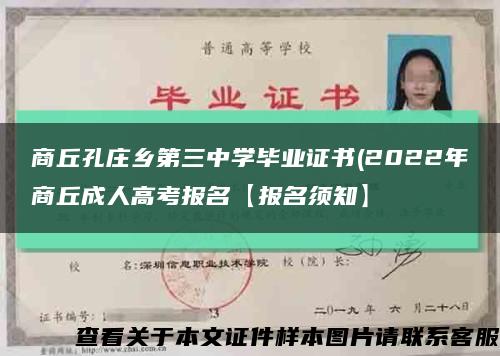 商丘孔莊鄉第三中學畢業證書(2022年商丘成人高考報名【報名須知】縮略圖