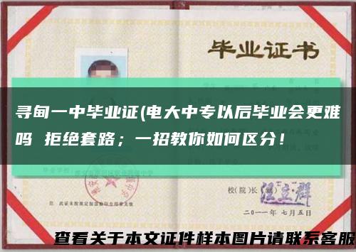 尋甸一中畢業證(電大中專以后畢業會更難嗎 拒絕套路；一招教你如何區分！縮略圖