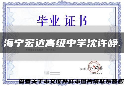 海寧宏達高級中學沈許崢.縮略圖