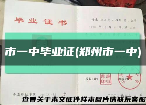 市一中畢業證(鄭州市一中)縮略圖