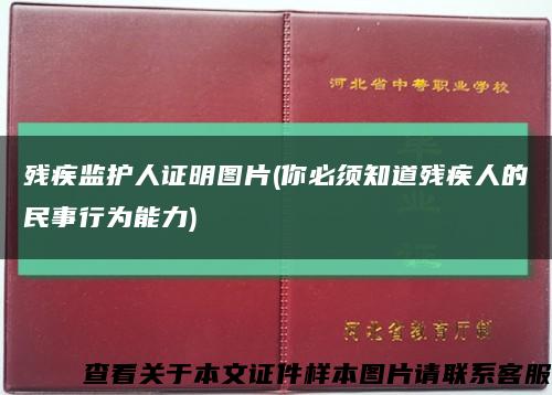 殘疾監護人證明圖片(你必須知道殘疾人的民事行為能力)縮略圖