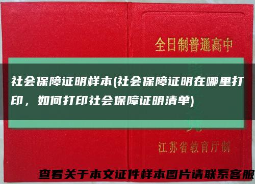 社會保障證明樣本(社會保障證明在哪里打印，如何打印社會保障證明清單)縮略圖