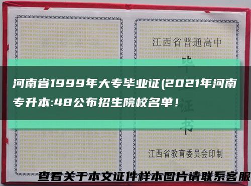 河南省1999年大專畢業證(2021年河南專升本:48公布招生院校名單！縮略圖