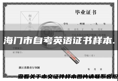 海門市自考英語證書樣本.縮略圖