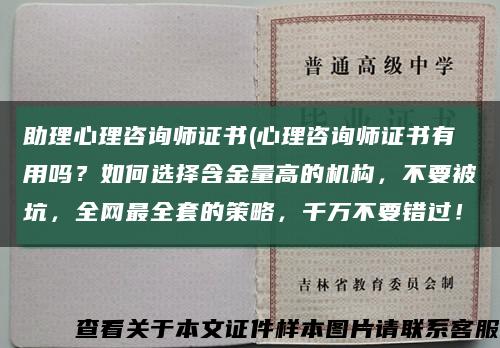 助理心理咨詢師證書(心理咨詢師證書有用嗎？如何選擇含金量高的機構，不要被坑，全網最全套的策略，千萬不要錯過！縮略圖
