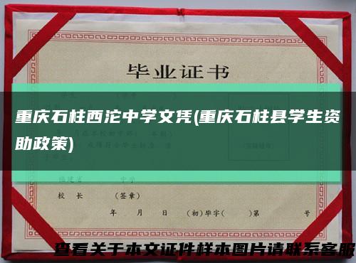 重慶石柱西沱中學文憑(重慶石柱縣學生資助政策)縮略圖