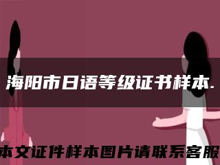 海陽市日語等級證書樣本.縮略圖