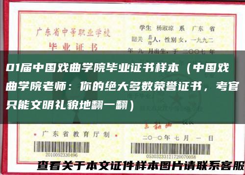 01屆中國戲曲學院畢業證書樣本（中國戲曲學院老師：你的絕大多數榮譽證書，考官只能文明禮貌地翻一翻）縮略圖