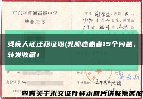 殘疾人證遷移證明(乳腺癌患者15個問題，轉發收藏！縮略圖