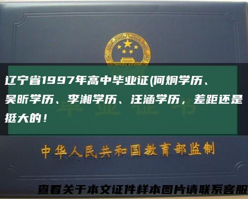 遼寧省1997年高中畢業證(何炯學歷、吳昕學歷、李湘學歷、汪涵學歷，差距還是挺大的！縮略圖
