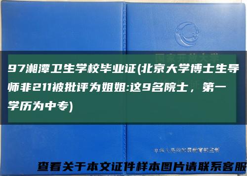 97湘潭衛生學校畢業證(北京大學博士生導師非211被批評為姐姐:這9名院士，第一學歷為中專)縮略圖