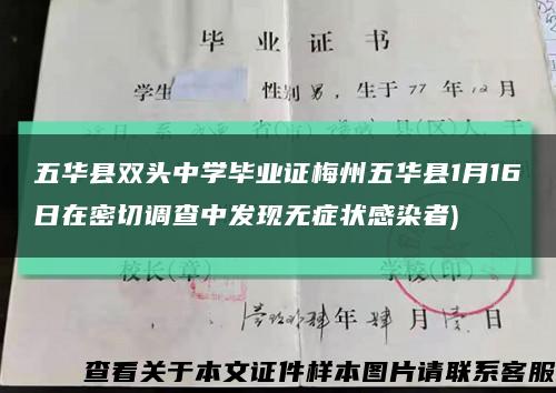 五華縣雙頭中學畢業證梅州五華縣1月16日在密切調查中發現無癥狀感染者)縮略圖