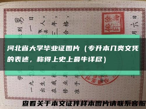 河北省大學畢業證圖片（專升本幾類文憑的表述，稱得上史上最牛詳盡）縮略圖