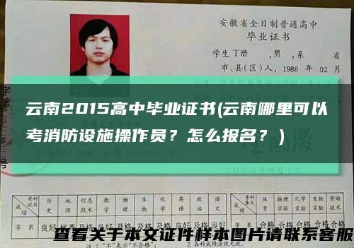 云南2015高中畢業證書(云南哪里可以考消防設施操作員？怎么報名？）縮略圖