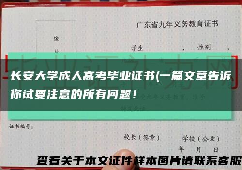 長安大學成人高考畢業證書(一篇文章告訴你試要注意的所有問題！縮略圖