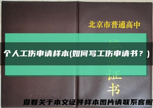 個人工傷申請樣本(如何寫工傷申請書？)縮略圖