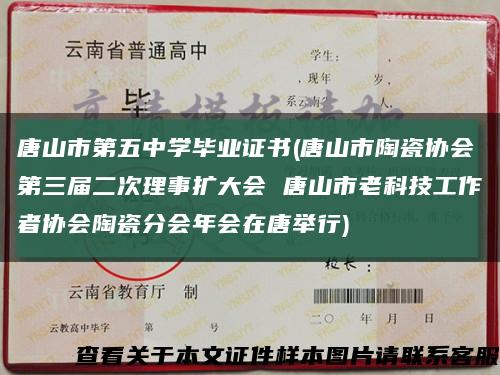 唐山市第五中學畢業證書(唐山市陶瓷協會第三屆二次理事擴大會 唐山市老科技工作者協會陶瓷分會年會在唐舉行)縮略圖
