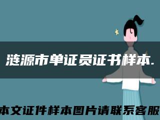 漣源市單證員證書樣本.縮略圖