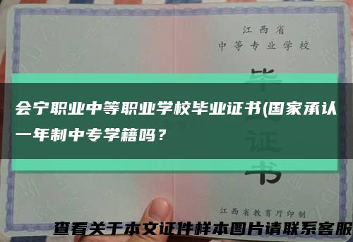 會寧職業中等職業學校畢業證書(國家承認一年制中專學籍嗎？縮略圖