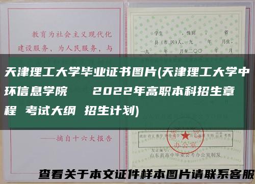 天津理工大學畢業證書圖片(天津理工大學中環信息學院   2022年高職本科招生章程 考試大綱 招生計劃)縮略圖