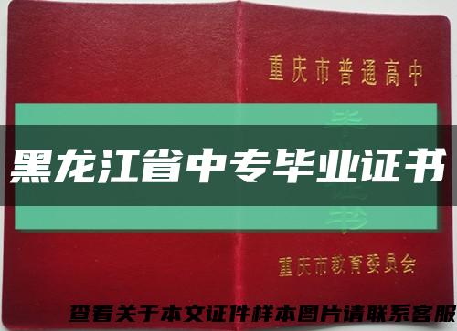 黑龍江省中專畢業證書縮略圖