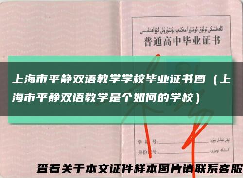 上海市平靜雙語教學學校畢業證書圖（上海市平靜雙語教學是個如何的學校）縮略圖