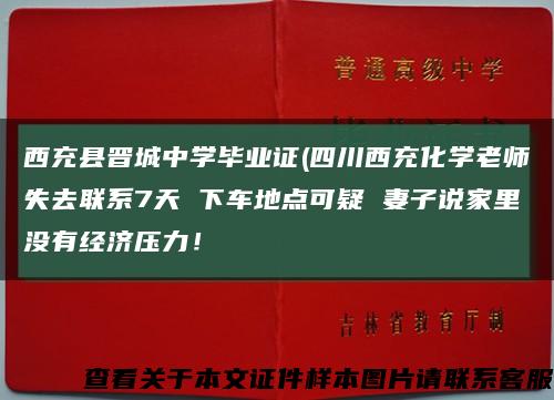 西充縣晉城中學畢業證(四川西充化學老師失去聯系7天 下車地點可疑 妻子說家里沒有經濟壓力！縮略圖