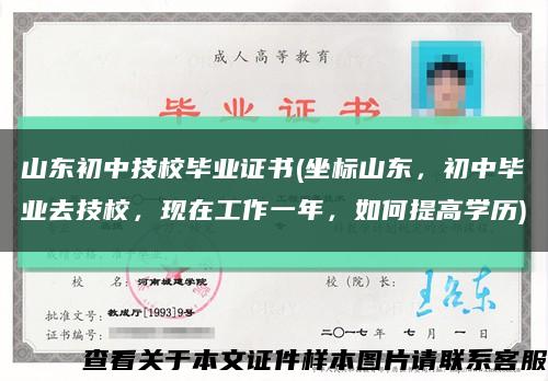山東初中技校畢業證書(坐標山東，初中畢業去技校，現在工作一年，如何提高學歷)縮略圖