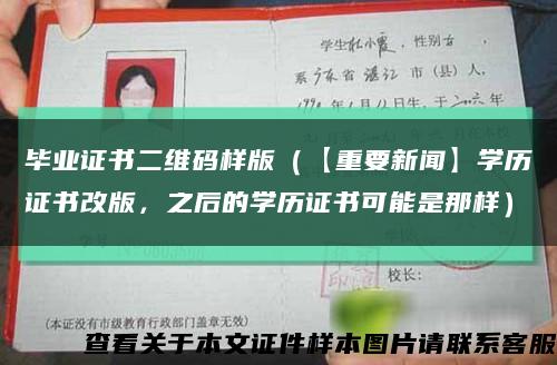畢業證書二維碼樣版（【重要新聞】學歷證書改版，之后的學歷證書可能是那樣）縮略圖
