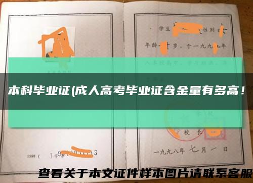 本科畢業證(成人高考畢業證含金量有多高！縮略圖